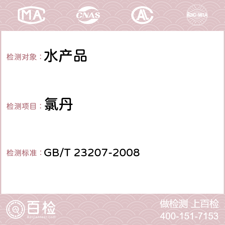 氯丹 河豚鱼、鳗鱼和对虾中485种农药及相关化学品残留量的测定 气相色谱-质谱法 GB/T 23207-2008