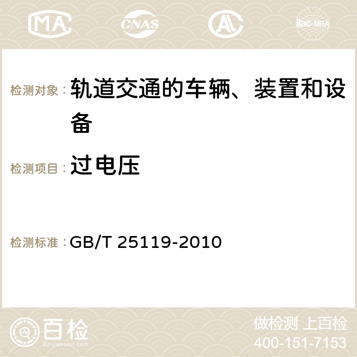 过电压 轨道交通 电磁兼容 第4部分信号和通信设备的发射与抗扰度 GB/T 25119-2010 5.2