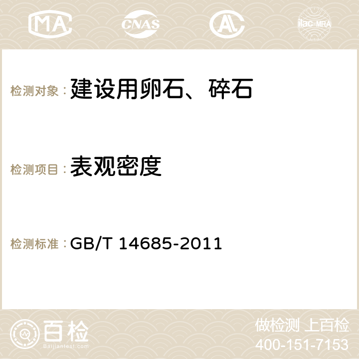 表观密度 《建设用卵石、碎石》 GB/T 14685-2011 （7.12）