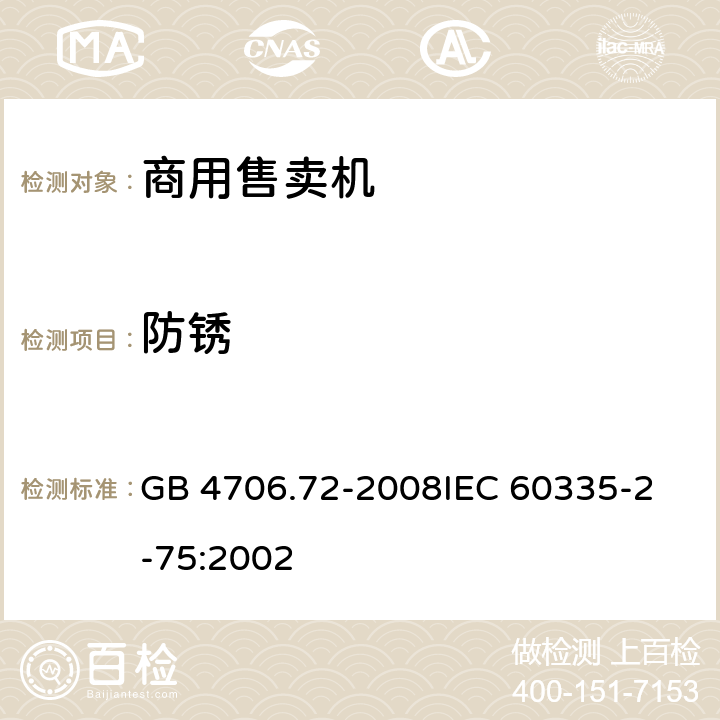 防锈 家用和类似用途电器的安全商用售卖机的特殊要求 GB 4706.72-2008
IEC 60335-2-75:2002 31