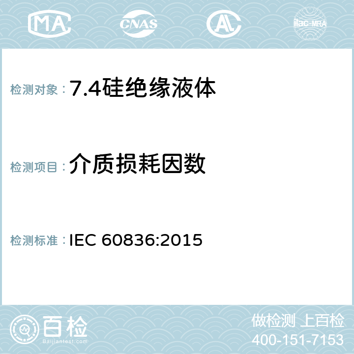 介质损耗因数 IEC 60836-2015 电工用未用硅绝缘液体的规范