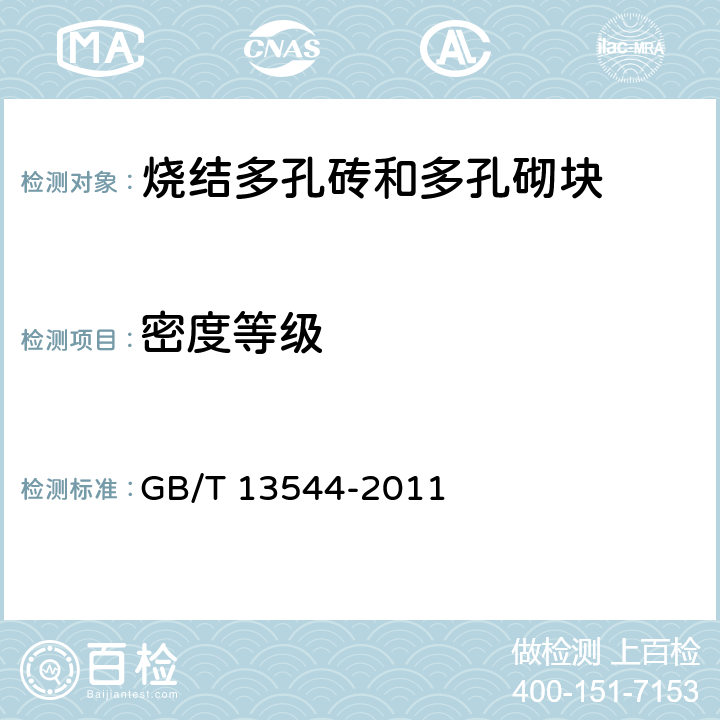 密度等级 烧结多孔砖和多孔砌块 GB/T 13544-2011