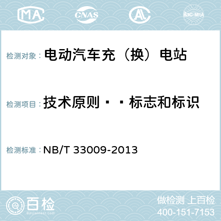 技术原则——标志和标识 电动汽车充换电设施建设技术导则 NB/T 33009-2013 3.8