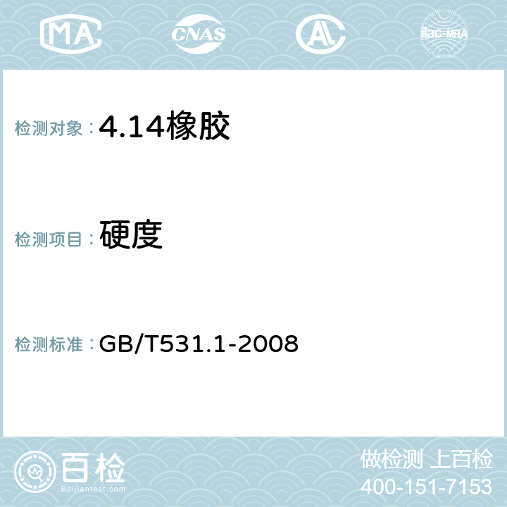 硬度 硫化橡胶或热塑性橡胶 压入硬度试验方法 第1部分：邵氏硬度计法（邵尔硬度） GB/T531.1-2008