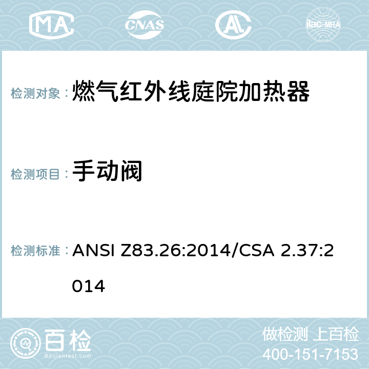 手动阀 燃气红外线庭院加热器 ANSI Z83.26:2014/CSA 2.37:2014 5.17