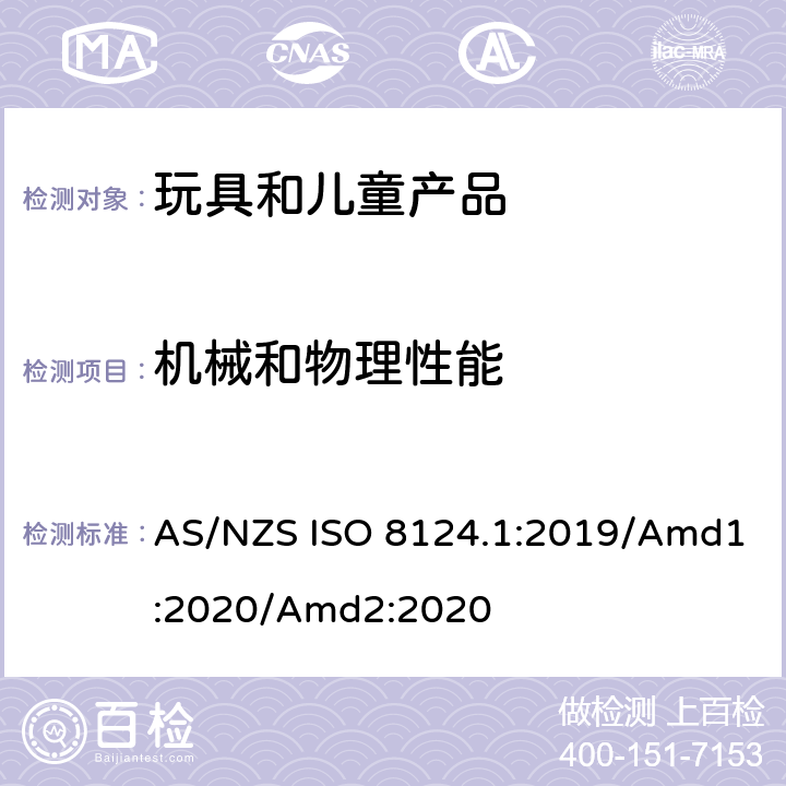 机械和物理性能 澳大利亚/新西兰标准 玩具安全 第1部分：机械和物理性能 AS/NZS ISO 8124.1:2019/Amd1:2020/Amd2:2020 5.34 磁体浸泡测试