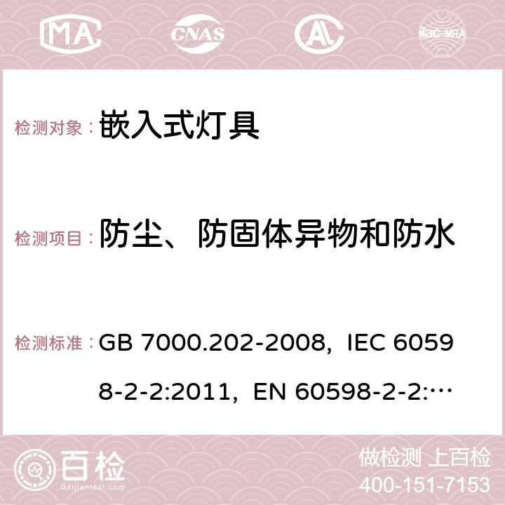 防尘、防固体异物和防水 灯具　第2-2部分：特殊要求　嵌入式灯具 GB 7000.202-2008, IEC 60598-2-2:2011, EN 60598-2-2:2012, AS/NZS 60598.2.2:2016+A1:2017 13