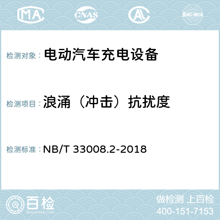 浪涌（冲击）抗扰度 电动汽车充电设备检验试验规范 第2部分：交流充电桩 NB/T 33008.2-2018 5.19.3