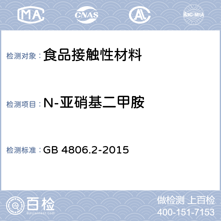 N-亚硝基二甲胺 食品安全国家标准 奶嘴 GB 4806.2-2015