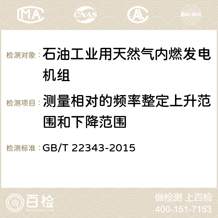 测量相对的频率整定上升范围和下降范围 石油工业用天然气内燃发电机组 GB/T 22343-2015 7.4.7