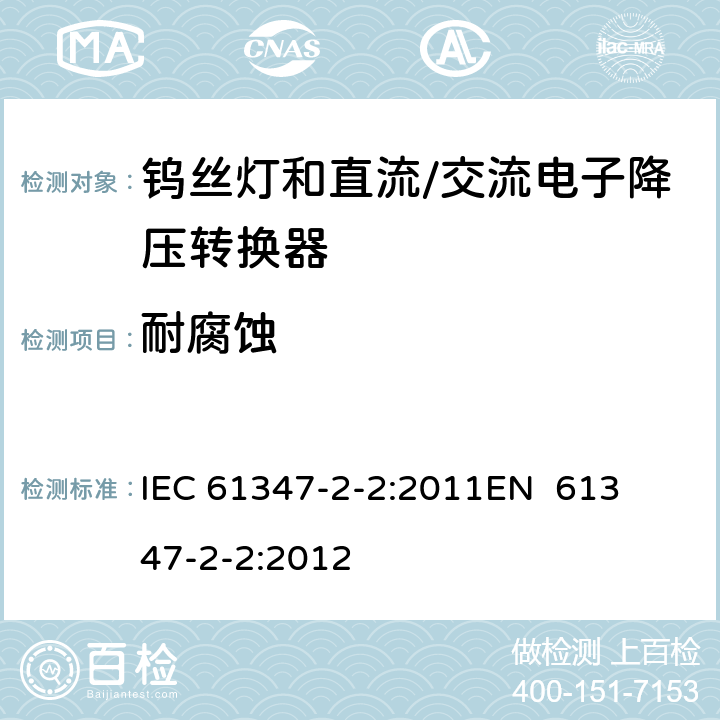 耐腐蚀 灯的控制装置第3部分钨丝灯和直流/交流电子降压转换器的特殊要求 
IEC 61347-2-2:2011
EN 61347-2-2:2012 20