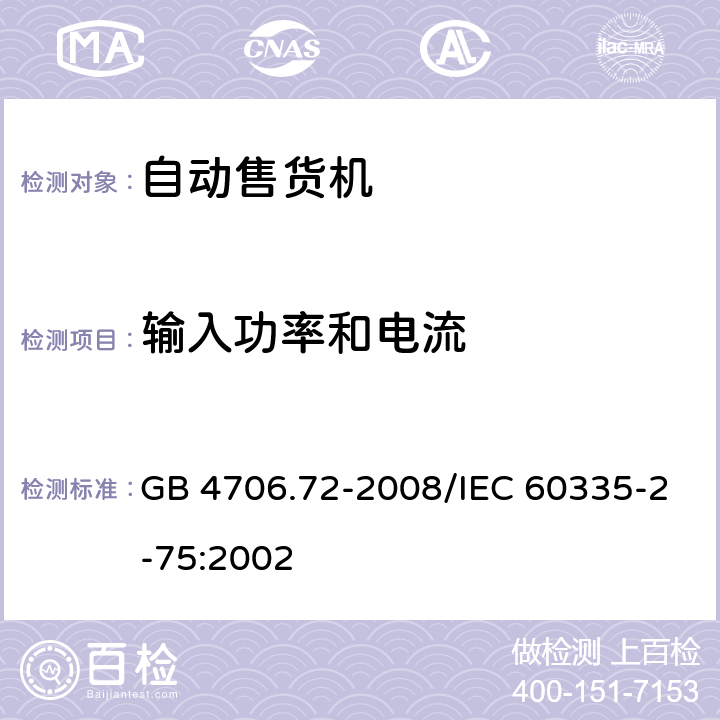 输入功率和电流 《家用和类似用途电器的安全 商用售卖机的特殊要求》 GB 4706.72-2008/IEC 60335-2-75:2002 10