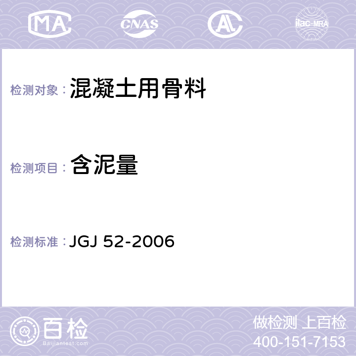 含泥量 普通混凝土用砂、石质量及检验方法标准 JGJ 52-2006 6.8、6.9、7.7