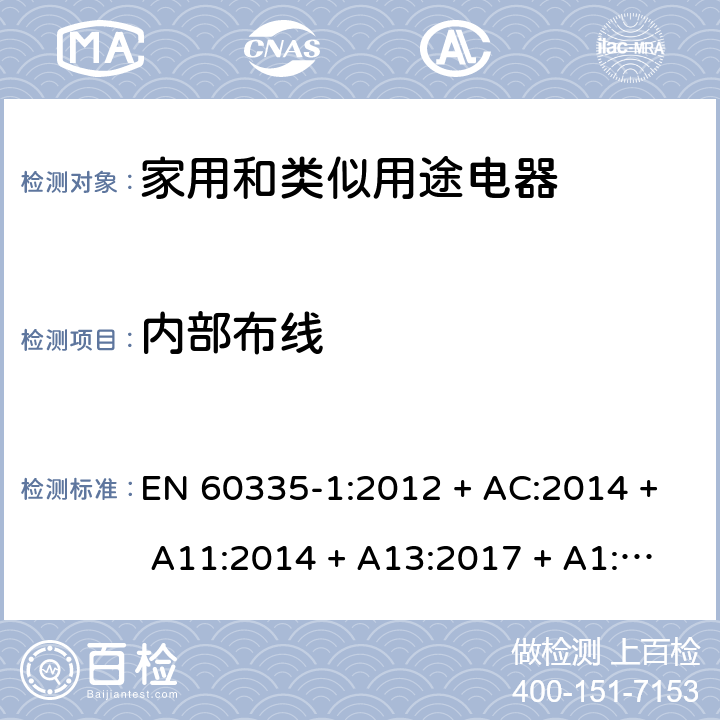 内部布线 家用和类似用途电器的安全第1部分：一般要求 EN 60335-1:2012 + AC:2014 + A11:2014 + A13:2017 + A1:2019 + A14:2019 + A2:2019 条款23