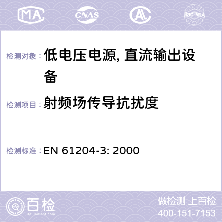 射频场传导抗扰度 低电压电源, 直流输出第3部分：电磁兼容性（EMC） EN 61204-3: 2000 7.2