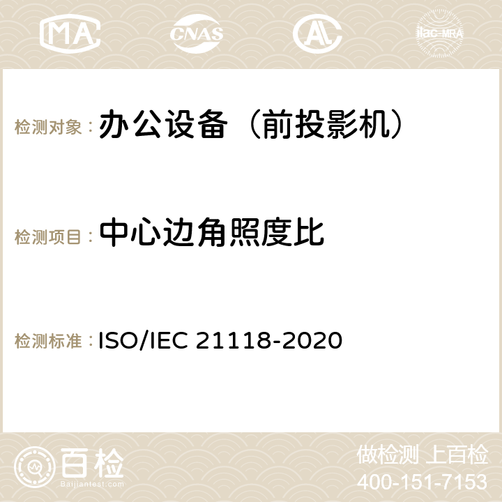 中心边角照度比 信息技术-办公设备-数码投影机说明书中包含的信息 ISO/IEC 21118-2020 B2.4