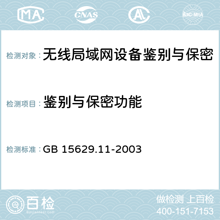 鉴别与保密功能 《信息技术 系统间远程通信和信息交换局域网和城域网 特定要求 第11部分: 无线局域网媒体访问控制和物理层规范》 GB 15629.11-2003 5,6,7,8