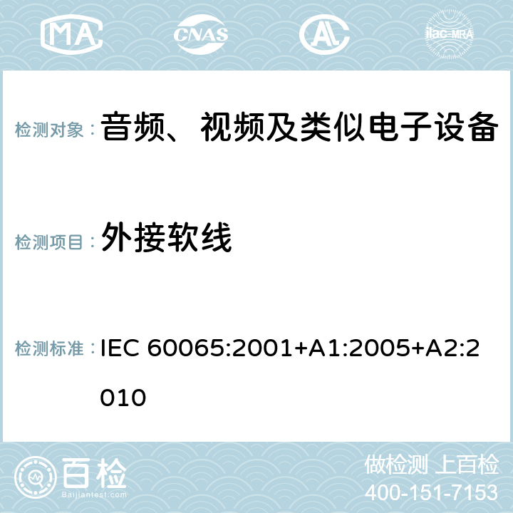 外接软线 音频、视频及类似电子设备安全要求 IEC 60065:2001+A1:2005+A2:2010 16