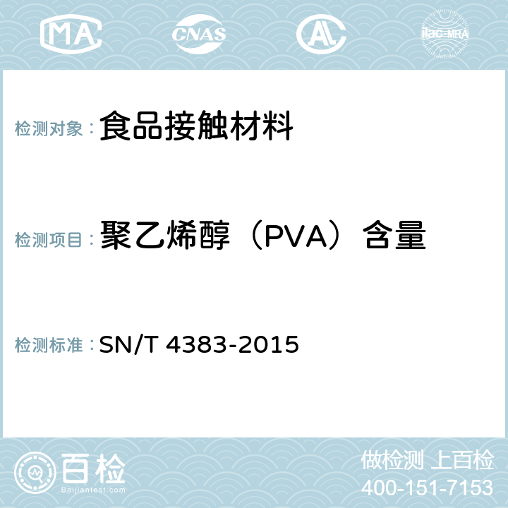 聚乙烯醇（PVA）含量 食品接触材料 糯米纸聚乙烯醇（PVA）含量的测定 紫外-可见分光光度法 SN/T 4383-2015