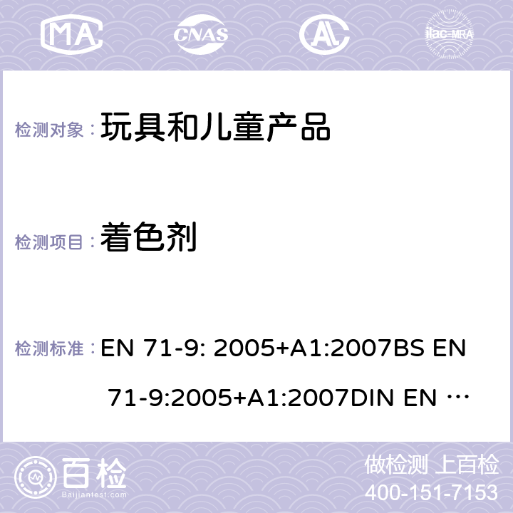 着色剂 玩具安全 第9部分 有机化学成分：要求 EN 71-9: 2005+A1:2007
BS EN 71-9:2005+A1:2007
DIN EN 71-9:2007