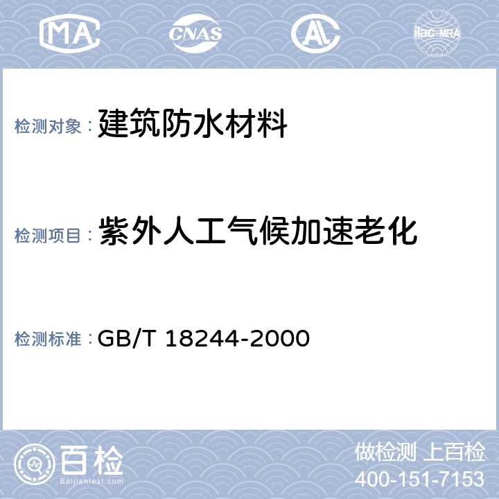 紫外人工气候加速老化 《建筑防水材料老化试验方法》 GB/T 18244-2000 6.4