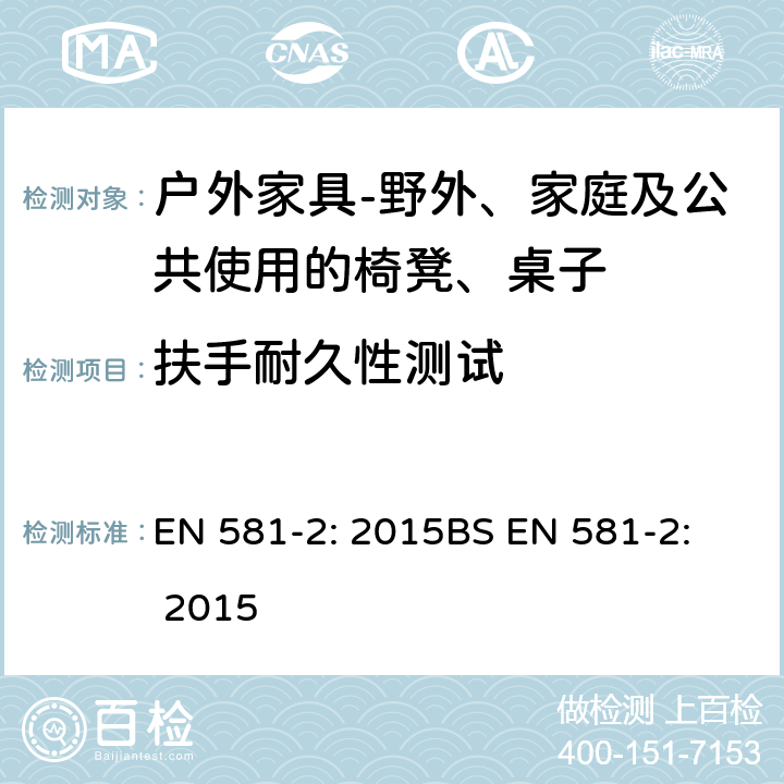 扶手耐久性测试 扶手耐久性测试 EN 581-2: 2015
BS EN 581-2: 2015 7.2.1.6