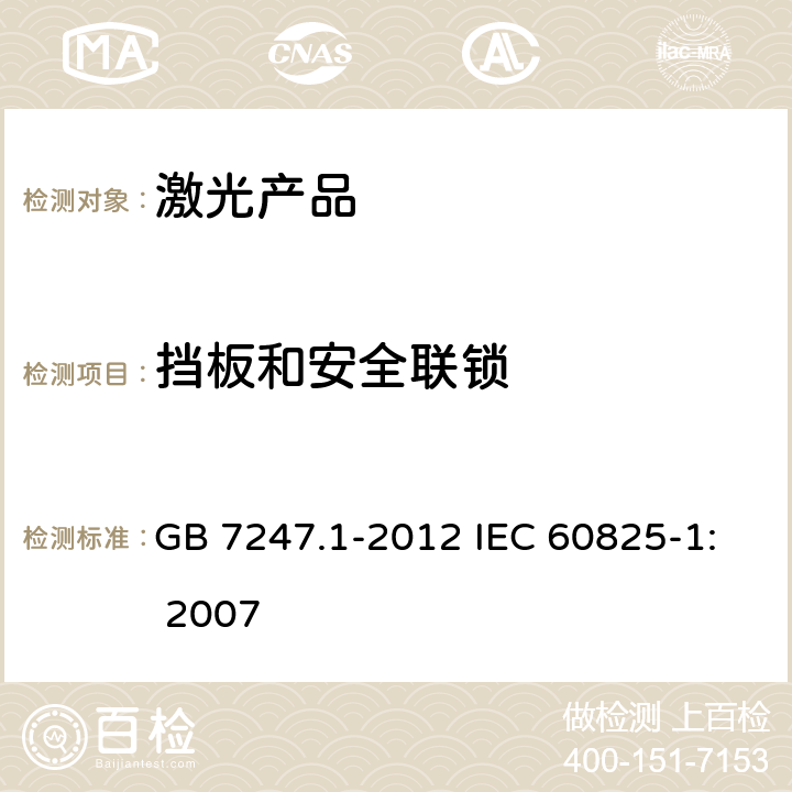 挡板和安全联锁 GB 7247.1-2012 激光产品的安全 第1部分:设备分类、要求