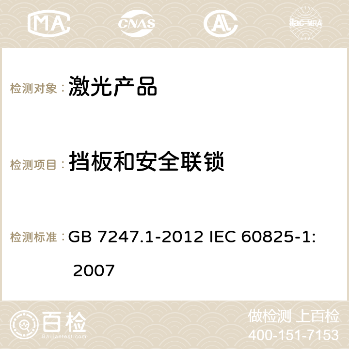 挡板和安全联锁 激光产品的安全 第1部分：设备分类、要求 GB 7247.1-2012 IEC 60825-1: 2007 4.3