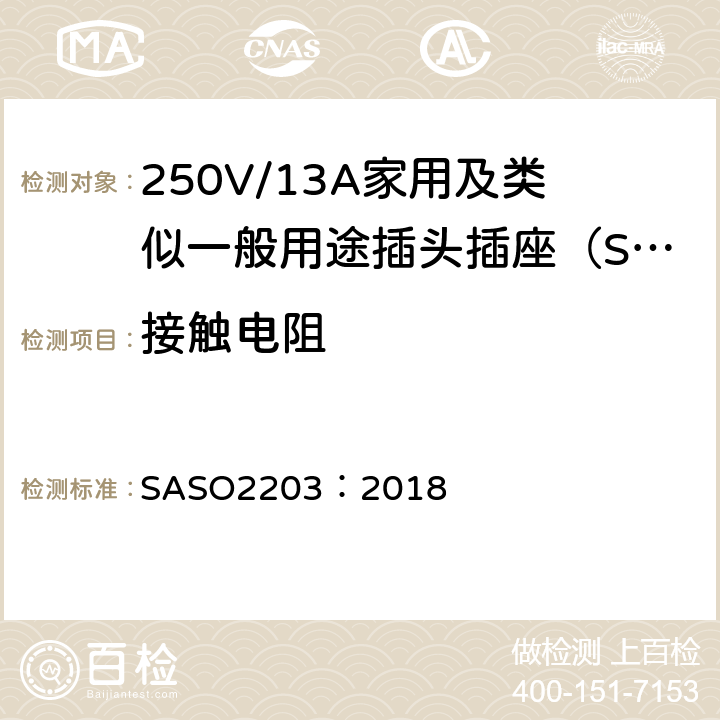 接触电阻 250V/13A家用及类似用途插头插座的安全要求和测试方法 SASO2203：2018 5.6
