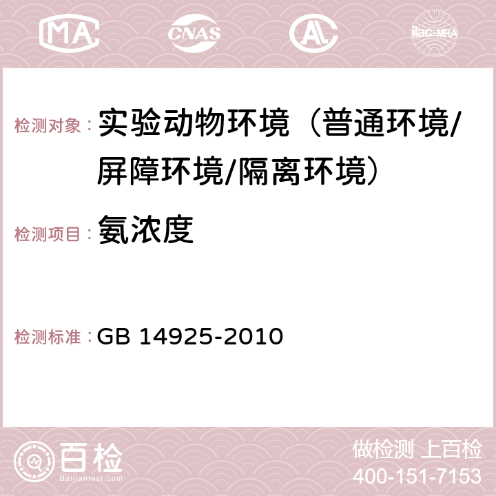 氨浓度 实验动物 环境及设施 GB 14925-2010 附录I