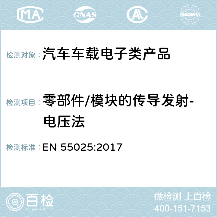 零部件/模块的传导发射-电压法 车辆、船和内燃机 无线电骚扰特性 用于保护车载接收机的限值和测量方法 EN 55025:2017 6.3，I.2