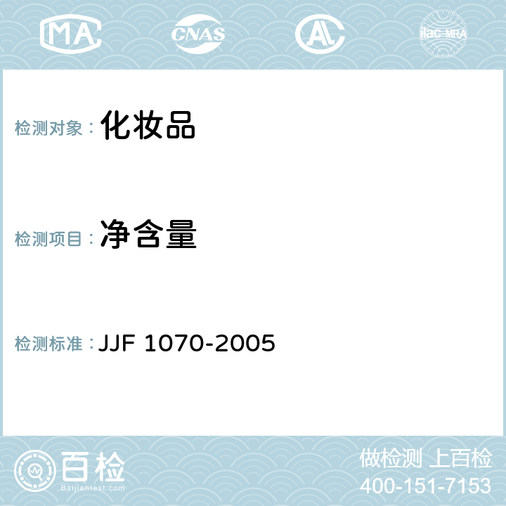 净含量 定量包装商品净含量检验规则 JJF 1070-2005