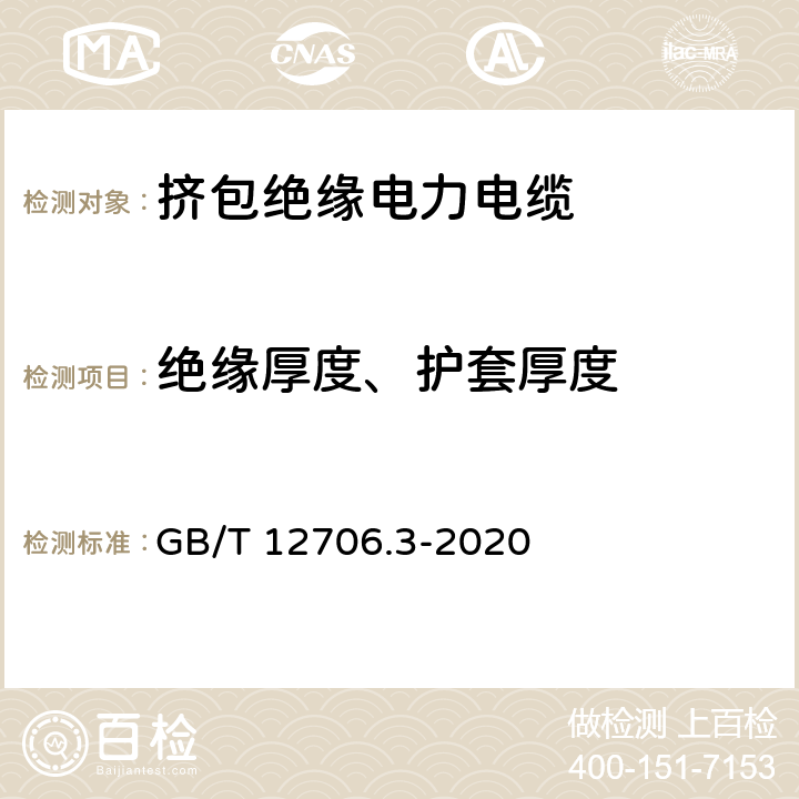 绝缘厚度、护套厚度 额定电压1kV(Um=1.2kV)到35kV (Um=40.5kV)挤包绝缘电力电缆及附件 第3部分：额定电压35kV(Um=40.5kV)电缆 GB/T 12706.3-2020