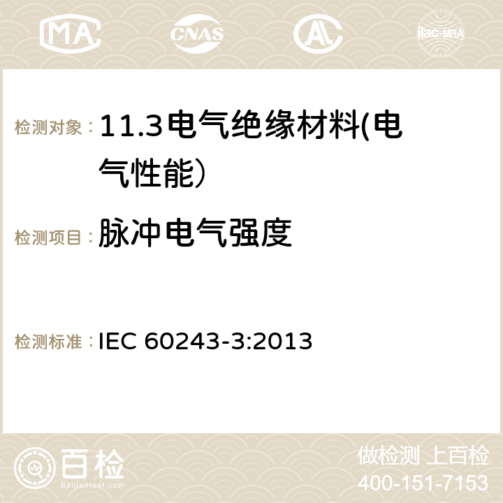 脉冲电气强度 绝缘材料电气强度试验方法 第3部分：1.2/50μs脉冲试验补充要求 IEC 60243-3:2013