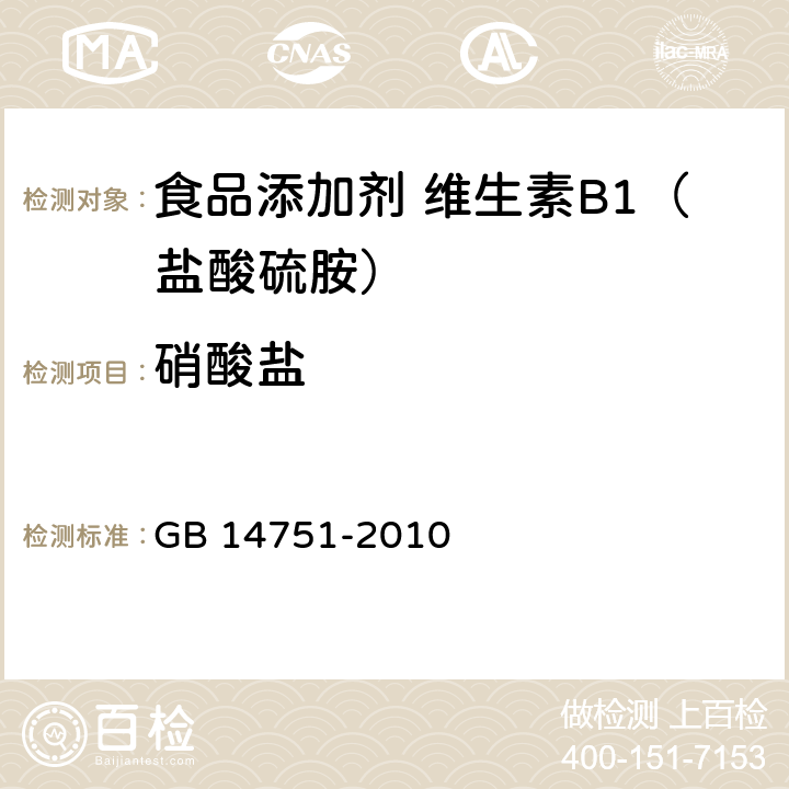 硝酸盐 食品安全国家标准 食品添加剂 维生素B1（盐酸硫胺） GB 14751-2010 附录 A.7