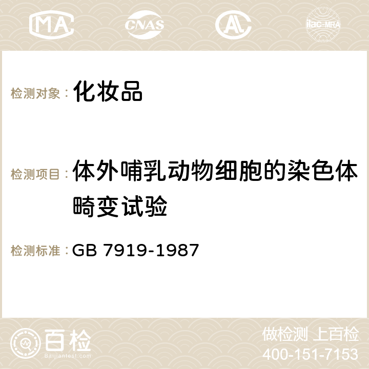 体外哺乳动物细胞的染色体畸变试验 化妆品安全性评价程序和方法 GB 7919-1987 5.14