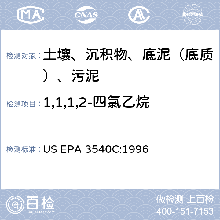 1,1,1,2-四氯乙烷 索氏提取 美国环保署试验方法 US EPA 3540C:1996