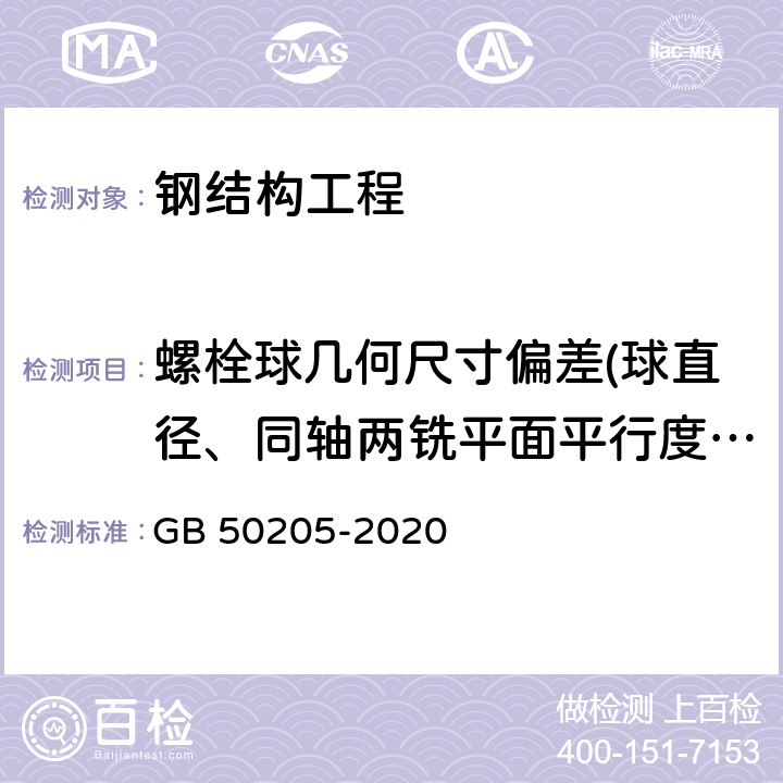 螺栓球几何尺寸偏差(球直径、同轴两铣平面平行度、铣平面距球中心距离) 钢结构工程施工质量验收标准 GB 50205-2020 7.5.7