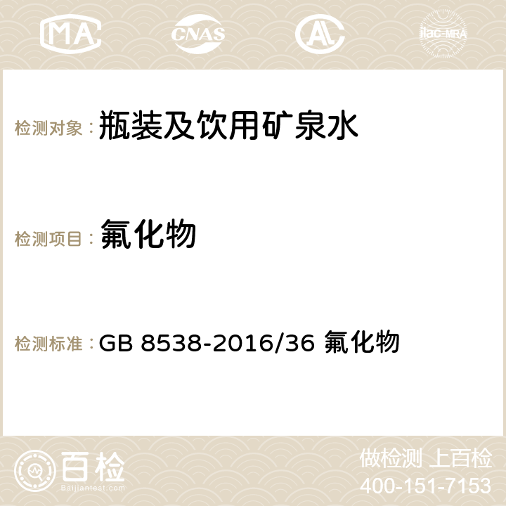 氟化物 《食品安全国家标准 饮用天然矿泉水检验方法》 GB 8538-2016/36 氟化物 36