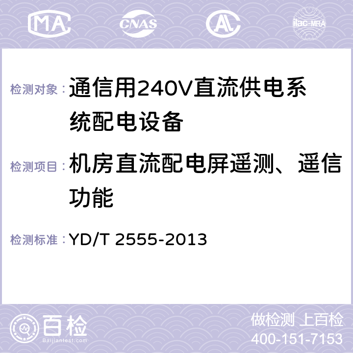 机房直流配电屏遥测、遥信功能 YD/T 2555-2013 通信用240V直流供电系统配电设备