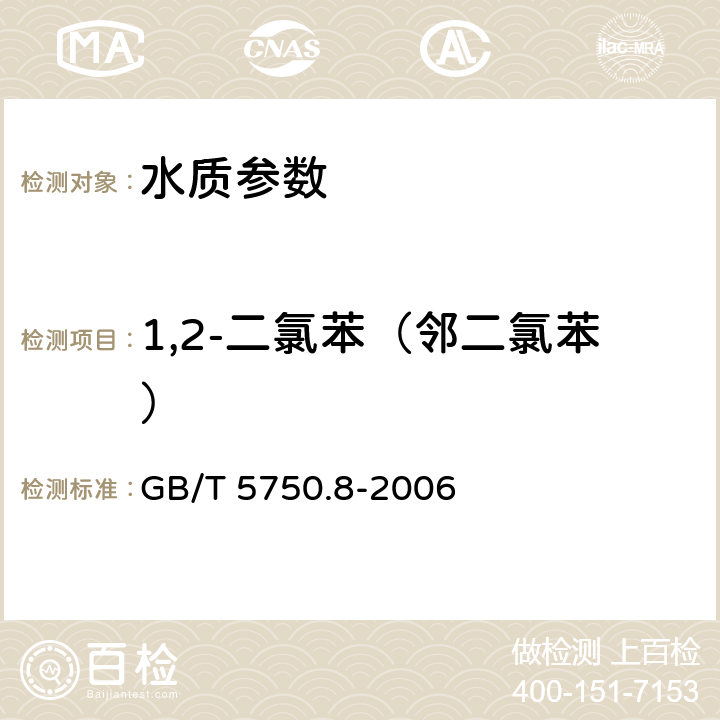 1,2-二氯苯（邻二氯苯） 《生活饮用水标准检验方法 有机物指标》 GB/T 5750.8-2006 25 气相色谱法