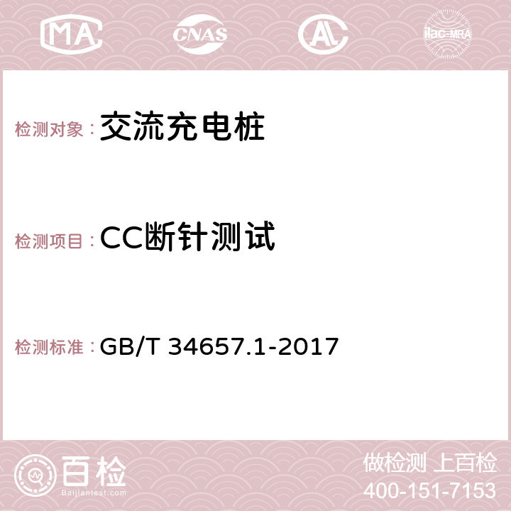 CC断针测试 电动汽车传导充电互操作性测试规范 第1部分：供电设备 GB/T 34657.1-2017 6.4.4.1