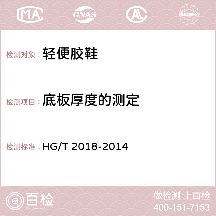 底板厚度的测定 轻便胶鞋 HG/T 2018-2014 附录A