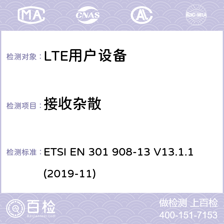 接收杂散 IMT蜂窝网络；无线电频谱接入协调标准；第13部分：演进的通用陆地无线接入（E-UTRA）用户设备（UE） ETSI EN 301 908-13 V13.1.1 (2019-11) 4.2.10;
5.3.9