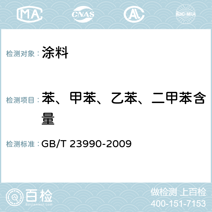 苯、甲苯、乙苯、二甲苯含量 涂料中苯、甲苯、乙苯和二甲苯含量的测定 气相色谱法 GB/T 23990-2009