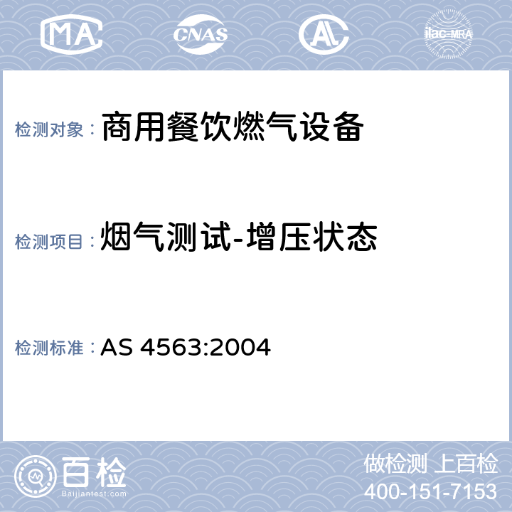 烟气测试-增压状态 商用餐饮燃气设备 AS 4563:2004 4.2