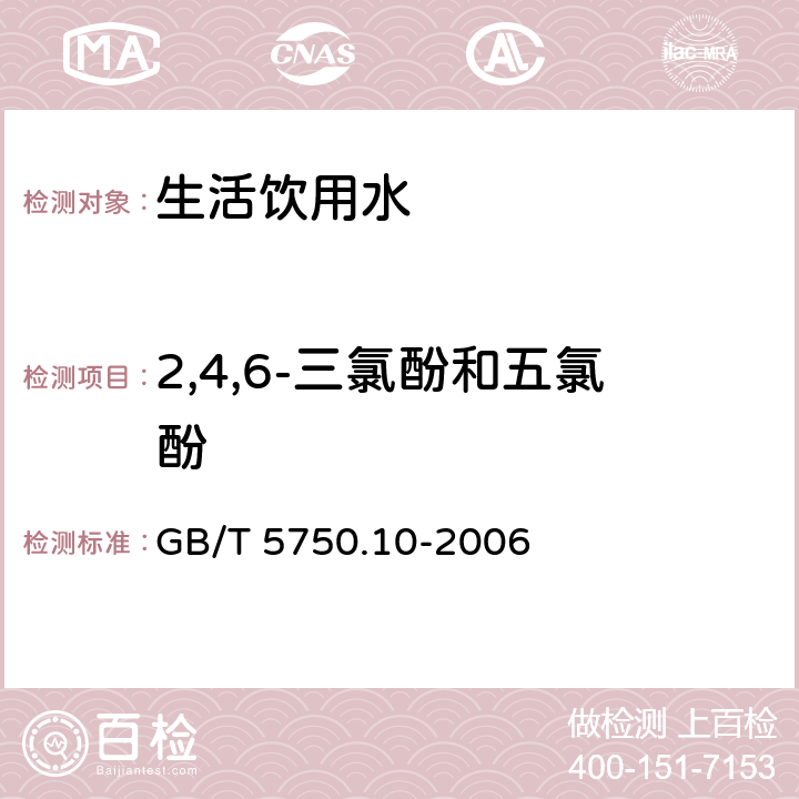 2,4,6-三氯酚和五氯酚 生活饮用水标准检验方法　消毒副产物指标 GB/T 5750.10-2006 12.1