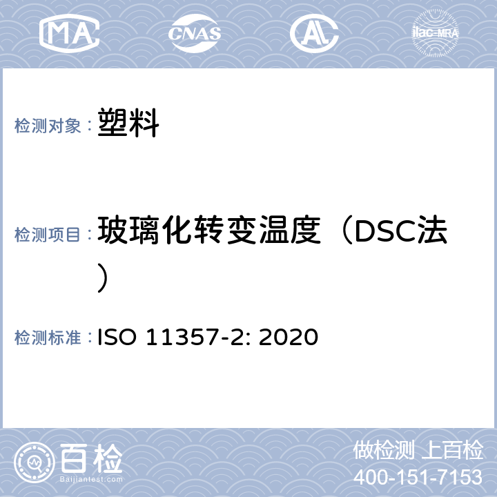 玻璃化转变温度（DSC法） ISO 11357-2-2020 塑料 差示扫描量热法(DSC) .第2部分:玻璃转变温度和断差膜厚的测定