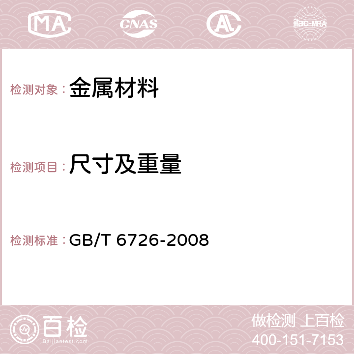 尺寸及重量 汽车用冷弯型钢尺寸,外形,重量及允许偏差 GB/T 6726-2008