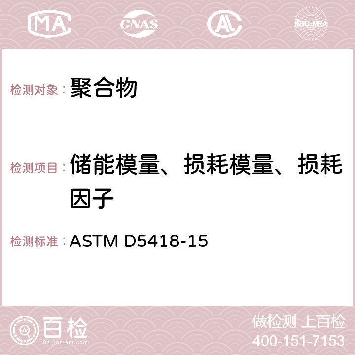 储能模量、损耗模量、损耗因子 塑料动态力学性能标准实验方法：弯曲法（双悬臂） ASTM D5418-15